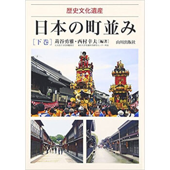 日本の町並み 歴史文化遺産 下巻 pdf epub mobi 电子书 下载