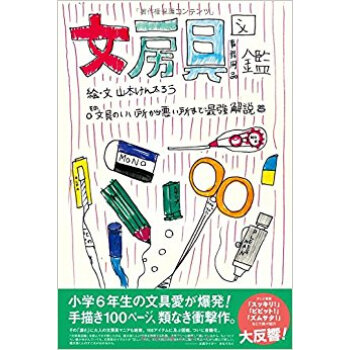 文房具図鑑 その文具のいい所から悪い所ま pdf epub mobi 电子书 下载