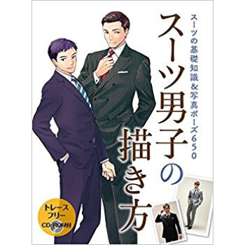 スーツ男子の描き方 Cd·Rom付
