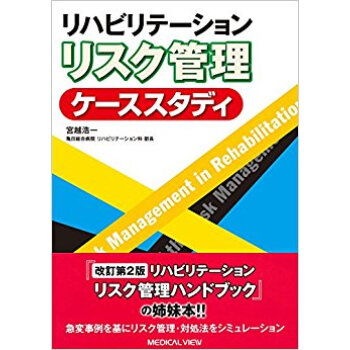 リハビリテーション リスク管理ケーススタ pdf epub mobi 電子書 下載