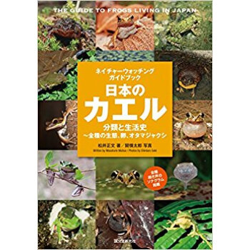 日本のカエル 分類と生活史?全種の生態、 pdf epub mobi 电子书 下载