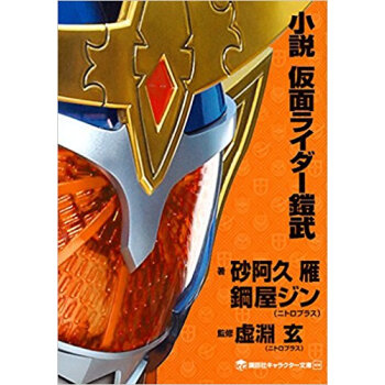 小説 仮面ライダー鎧武 pdf epub mobi 电子书 下载