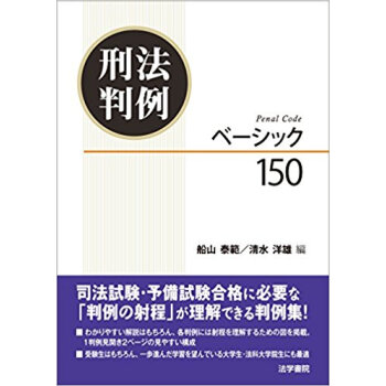 刑法判例ベーシック150 pdf epub mobi 电子书 下载