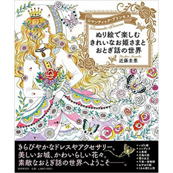 ぬり絵で楽しむきれいなお姫さまとおとぎ話の世界 ロマンティック?プリンセス pdf epub mobi 电子书 下载