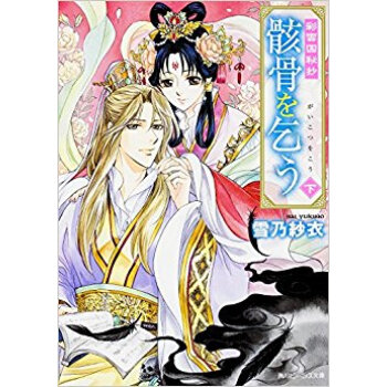 彩雲国秘抄 骸骨を乞う 下 pdf epub mobi 电子书 下载