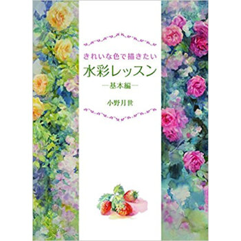 きれいな色で描きたい水彩レッスン 基本編 pdf epub mobi 电子书 下载