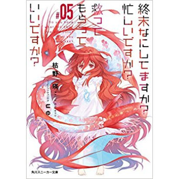終末なにしてますか·忙しいですか·救 5 pdf epub mobi 电子书 下载