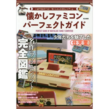 懐かしファミコンパーフェクトガイド