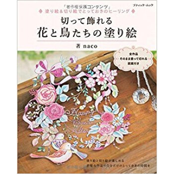 切って飾れる 花と鳥たちの塗り絵 pdf epub mobi 电子书 下载