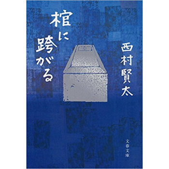 棺に跨がる pdf epub mobi 电子书 下载