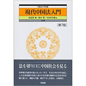 現代中国法入門 第7版 pdf epub mobi 电子书 下载