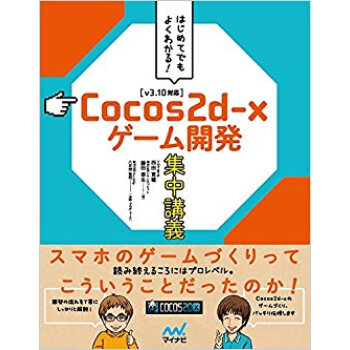 Cocos2D·Xゲーム開発集中講義 pdf epub mobi 电子书 下载