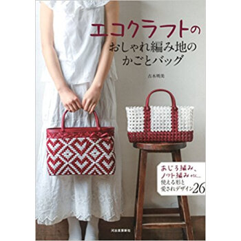 エコクラフトのおしゃれ編み地のかごとバッ pdf epub mobi 电子书 下载