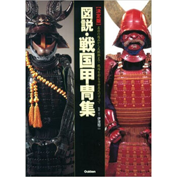 決定版 図説·戦國甲冑集