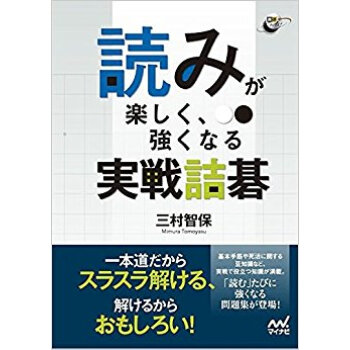 読みが楽しく、強くなる実戦詰碁