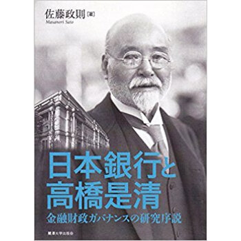日本銀行と高橋是清?金融財政ガバナンスの pdf epub mobi 电子书 下载