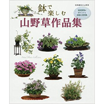 鉢で楽しむ山野草作品集 pdf epub mobi 电子书 下载