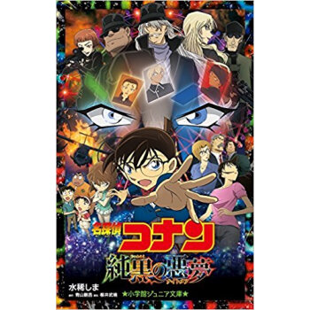 名探偵コナン 純黒の悪夢 pdf epub mobi 电子书 下载