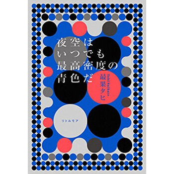 夜空はいつでも最高密度の青色だ pdf epub mobi 电子书 下载