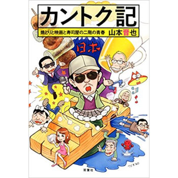 カントク記 焼とりと映画と寿司屋の二階の pdf epub mobi 电子书 下载