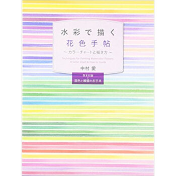 水彩で描く花色手帖·カラーチャートと描き pdf epub mobi 电子书 下载