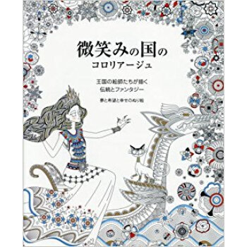 微笑みの国のコロリアージュ pdf epub mobi 电子书 下载