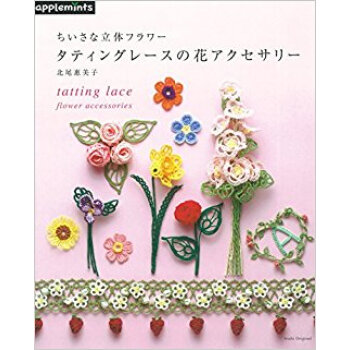 ちいさな立体フラワー タティングレースの pdf epub mobi 电子书 下载