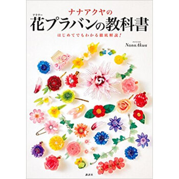 花プラバンの教科書 いちばんよくわかる花 pdf epub mobi 电子书 下载