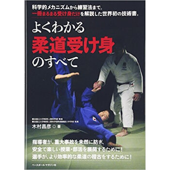 よくわかる柔道受け身のすべて