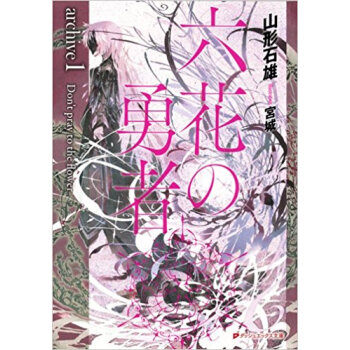 六花の勇者 Archive 1 pdf epub mobi 电子书 下载