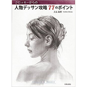 人物デッサン攻略77のポイント