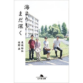 海よりもまだ深く pdf epub mobi 电子书 下载