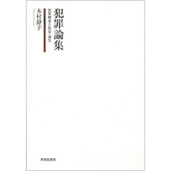 犯罪論集·犯罪構成と故意·過失·