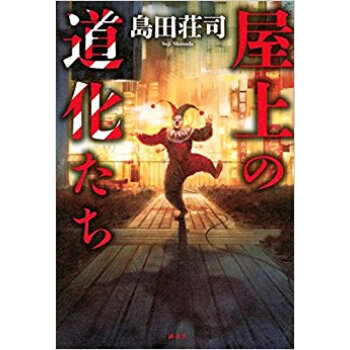 屋上の道化たち pdf epub mobi 电子书 下载