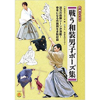 作画のための戦う和装男子ポーズ集 pdf epub mobi 电子书 下载