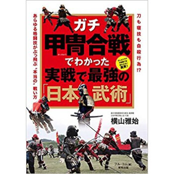 ガチ甲冑閤戦でわかった実戦で最強の「日本
