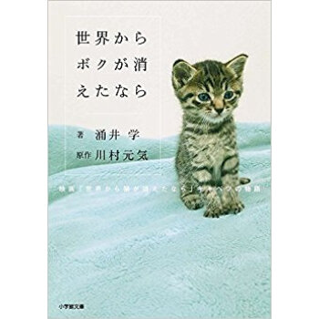 世界からボクが消えたら 映画「世界から猫 pdf epub mobi 电子书 下载