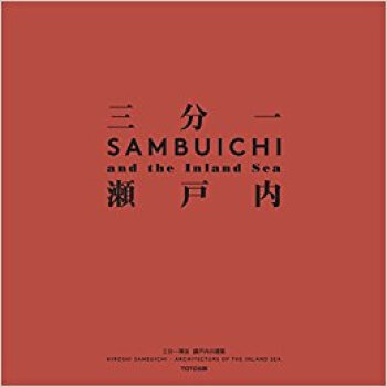 三分一博志 瀬戸内の建築 pdf epub mobi 电子书 下载