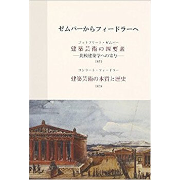 ゼムパーからフィードラーへ pdf epub mobi 电子书 下载