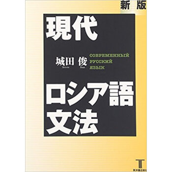 現代ロシア語文法 新版