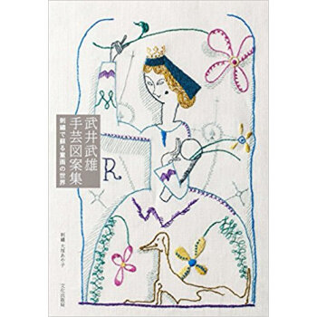武井武雄手芸図案集 刺繍で蘇る童画の世界 pdf epub mobi 电子书 下载