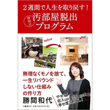 2週間で人生を取り戻す!勝間式汚部屋脱出 pdf epub mobi 电子书 下载