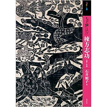 もっと知りたい 棟方志功 生涯と作品 pdf epub mobi 电子书 下载