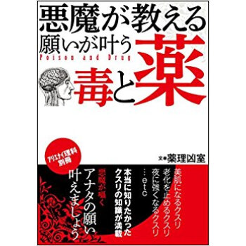 悪魔が教える 願いが叶う毒と薬 pdf epub mobi 电子书 下载