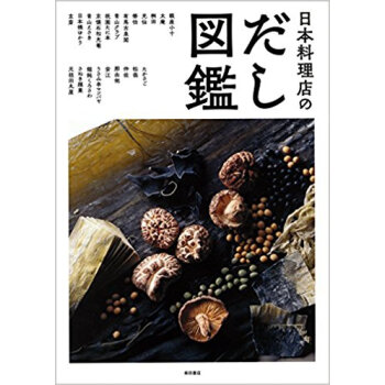 日本料理店のだし図鑑 pdf epub mobi 电子书 下载