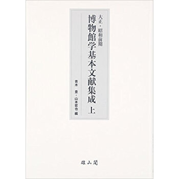 大正?昭和前期 博物館學基本文獻集成 上