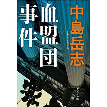 血盟団事件 pdf epub mobi 电子书 下载