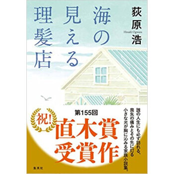 海の見える理髪店 pdf epub mobi 电子书 下载