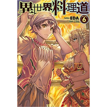 異世界料理道 6 pdf epub mobi 电子书 下载