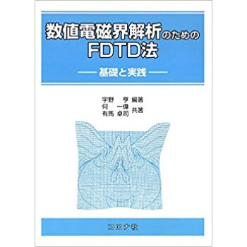 数値電磁界解析のためのfdtd法 pdf epub mobi 电子书 下载